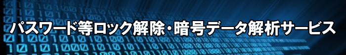 パスワード解除 暗号データ解析ならglcデータテクノロジー