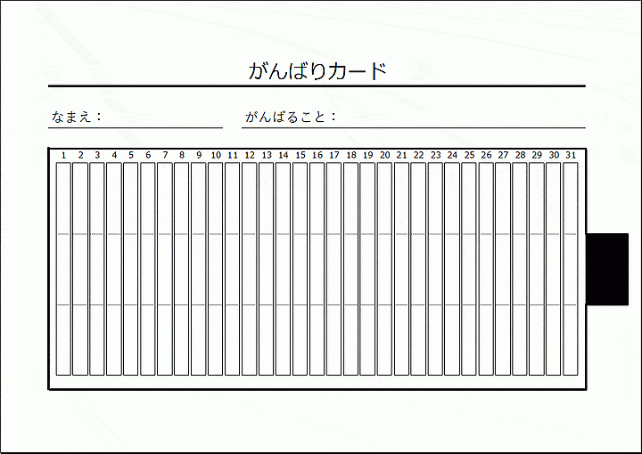 がんばりカード イラスト入 テンプレートの無料ダウンロード