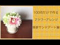 【ベストコレクション】 フラワー アレンジメント 手作り 780122