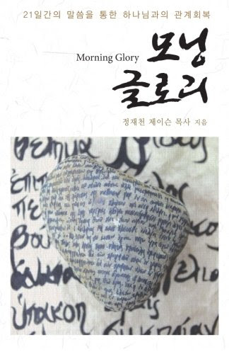 Morning Glory: Blessings and Rejoice in the Lord (Korean Edition), by Jason JC Jung
