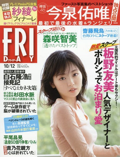 本 雑誌 Friday フライデー 18年10 12号 表紙 今泉佑唯 欅坂46 付録 紗綾 プレミアmini写真集 講談社 Neowing