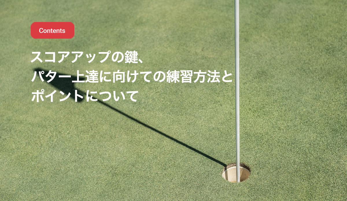 スコアアップの鍵 パター上達に向けての練習方法とポイントについて ゴルフゾン
