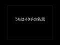 √70以上 かっこいい うち は イタチ 名言 568955