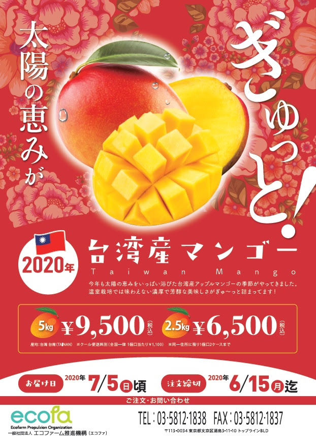 一般社団法人 エコファーム推進機構 エコファ Mango 台湾マンゴーのお知らせ