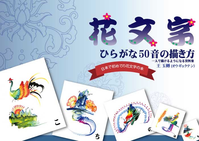 開運花文字教材本 ひらがな50音の描き方 黄河文化店 太極拳の服やヨガウェア武術ウェア武術用具から 水墨画の画集や画材 花文字 楽器などの芸術用品まで販売中