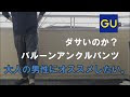 メンズ gu バルーン パンツ コーデ 101011