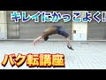 [ベスト] かっこいい バク 転 イラスト 984498