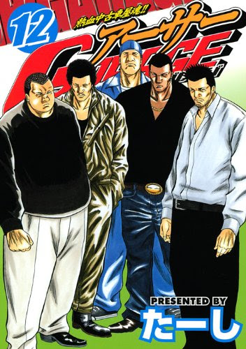 熱血中古車屋魂 アーサーgarage 1 Manga Zip