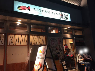 姫路 立ち喰い寿司 魚路 ととろ 安いネタ 旨いネタ 隠れ家ブログ 立呑み ま