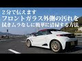 [最も人気のある！] 車 フロントガラス 汚れ 外側 おすすめ 684454