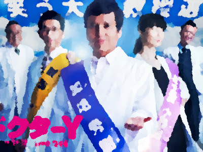 ドクターx2 第5話のあらすじ ネタバレ 別所哲也 大河内浩ゲスト出演 ゴッドハンドの天才ドクター登場 地上波テレビで映画を