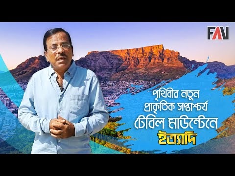 দক্ষিণ আফ্রিকার বিধানিক রাজধানী কেপটাউনে পৃথিবীর নতুন প্রাকৃতিক সপ্তাশ্চর্য টেবিল মাউন্টেনে ইত্যাদি