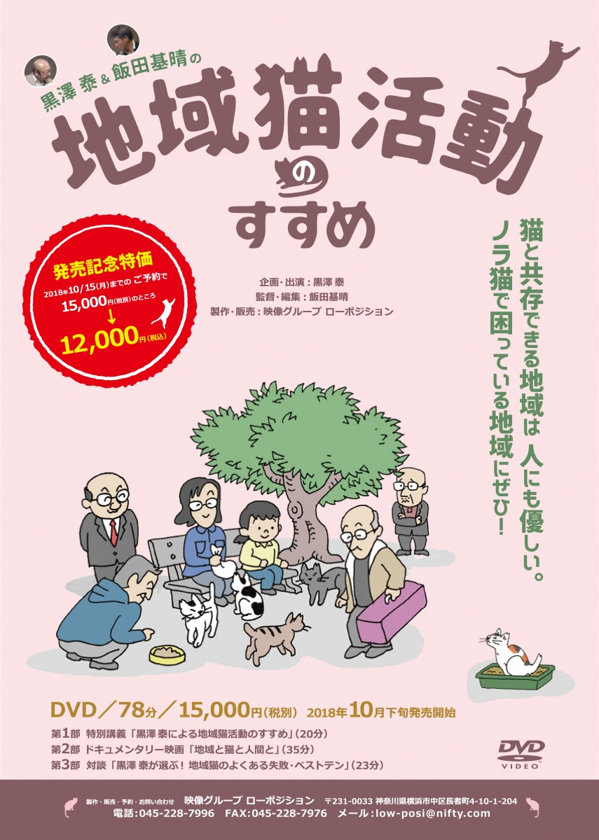 黒澤泰＆飯田基晴の地域猫活動のすすめ」DVD予約受付開始！  Low 