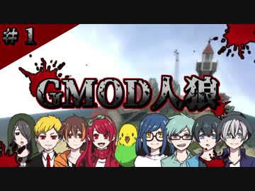 Gmod人狼 実況者９人でgmod人狼 Garry S Mod ニコニコ動画