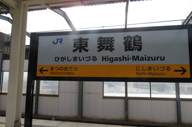 カッシー館 ブログ 山陰本線 舞鶴線の旅 その4 東舞鶴 西舞鶴
