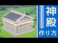 いろいろ マイクラ 神殿 作り方 270753-マイクラ 神殿 作り方 簡単