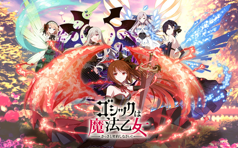 ブログ ゴシックは魔法乙女 さっさと契約しなさい 公式ウェブサイト 株式会社ケイブ