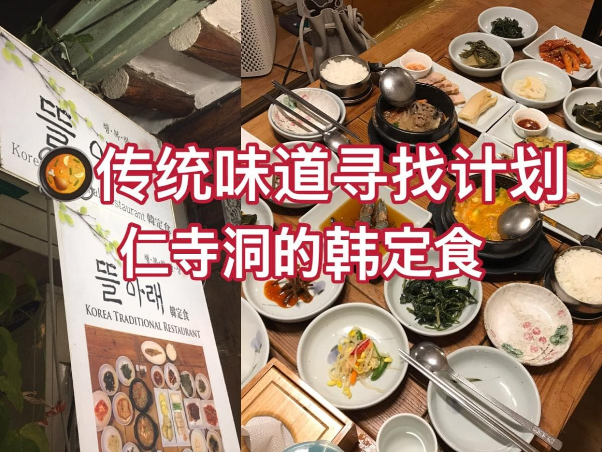 韩国美食 藏在仁寺洞巷子里的韩定食 韩国自由行攻略 韩游网