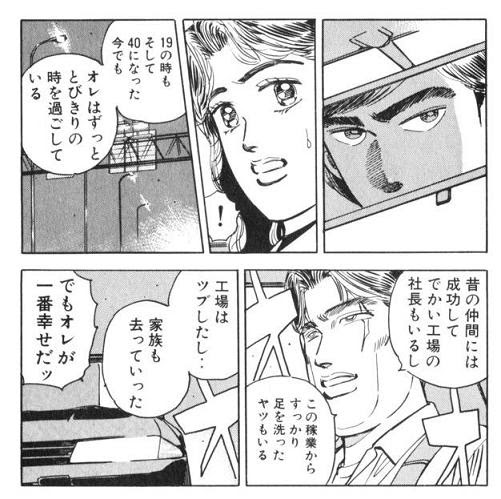 マンガとアニメの名言に学ぶ人生訓 でもオレが一番幸せだッ 湾岸ミッドナイト 北見淳