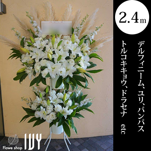 配達回収無料 白スタンド花2段 デルフィニーム ユリ パンパス トルコキキョウ ドラセナ 新宿 花屋 Flowershopivy