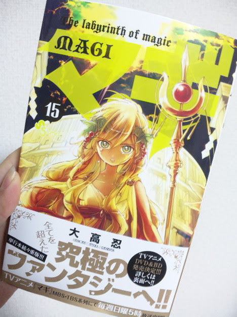 マギ１５巻ゲットー 洗濯物取り込んだら読もう W 写真共有サイト フォト蔵