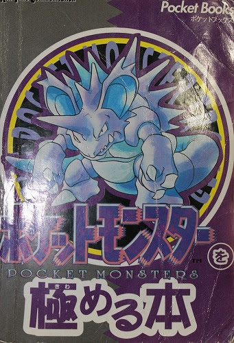 懐古ゲーマーの古本漁り ポケットモンスターを極める本