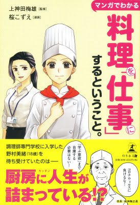 料理人 のイメージがこの本で変わる 調理師専門学校を舞台にした熱き人間ドラマに人生と仕事の本質が詰まっている マンガでわかる 料理を 仕事 にするということ 年9月11日発売 株式会社幻冬舎メディアコンサルティング プレスリリース配信代行