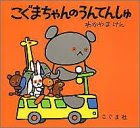 こぐまちゃんのうんてんしゅ (こぐまちゃんえほん)