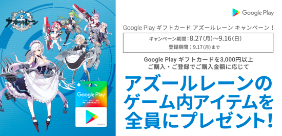 18年9月16日まで アニメイト 3 000円以上のgoogle Play ギフトカードの購入 登録でアズールレーンのゲーム内アイテムプレゼントキャンペーン実施 ぐぐぷれカード割引販売速報