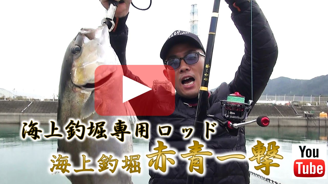 公式 海上釣堀赤青一撃 釣り堀専用ロッド