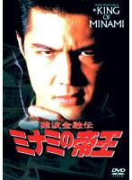 Manda Bank 竹内力主演 難波金融伝 ミナミの帝王 ファンサイト 難波金融伝 ミナミの帝王 特別編 密約
