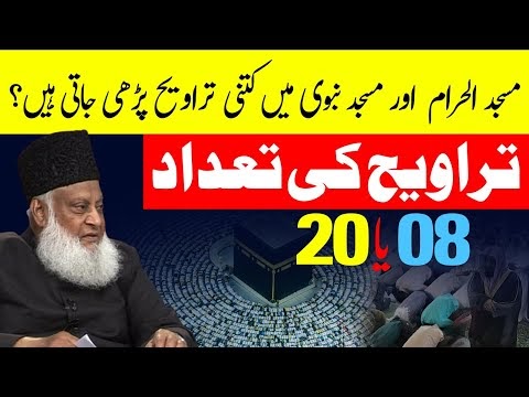 Makkah Aur Madina Mein Namaz e Taraweeh Kitni Parhi Jati Hai? | Taraweeh 8 Ya 20 | Dr Israr Ahmed