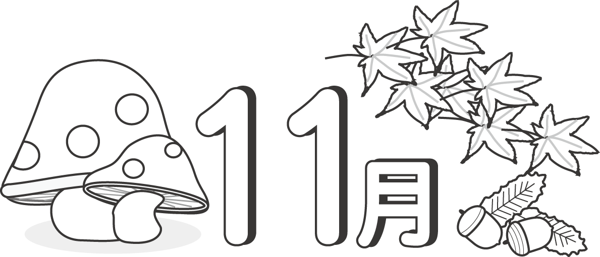 秋のイラスト９月 １０月 １１月 無料イラスト