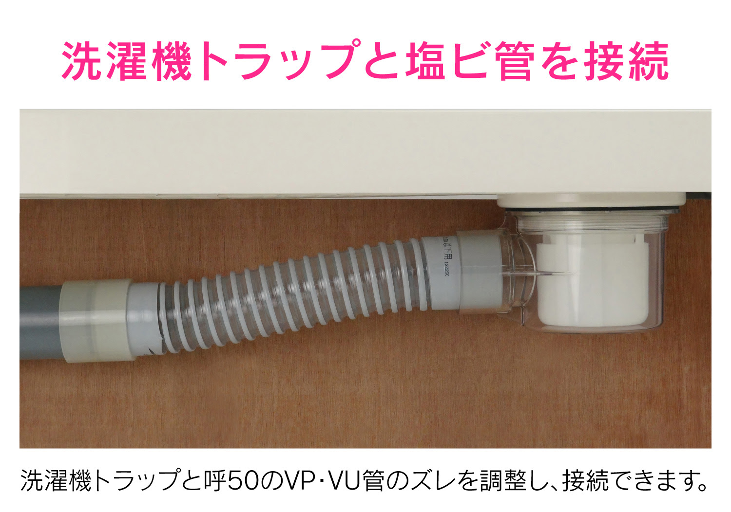 排水フレキパイプ５０ｘ３００