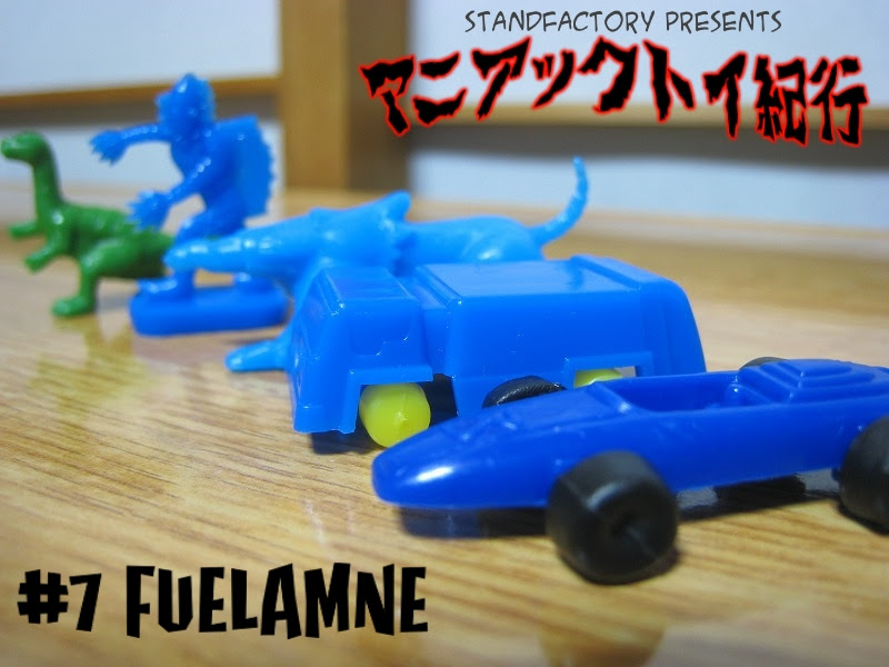 玩具大研究 マニアックトイ紀行 7 フエラムネのおまけ スタンド製作所