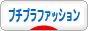 にほんブログ村 ファッションブログ プチプラファッションへ