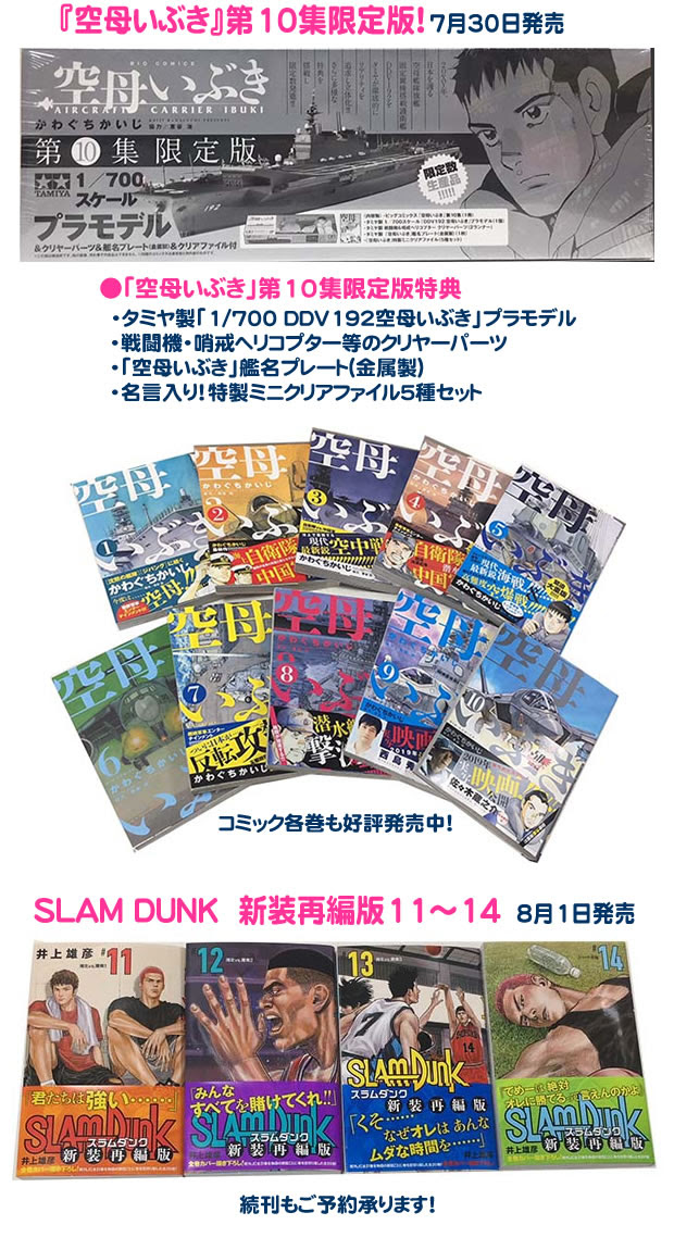 コミック新刊 空母いぶき10限定版 スラムダンク新装再編版11 14 茅ヶ崎の本屋さん 長谷川書店