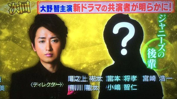 世界一難しい恋 ジャニーズwest 小瀧望が大野智主演ドラマ共演者のシルエットと完全に一致ｗｗｗｗ ジャニーズtwitterまとめ