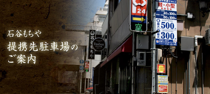 提携先駐車場のご案内 富山県富山市のおもち屋ではつきたてのお餅を始め あやめだんご みたらしだんごなどこだわり素材でつくっております