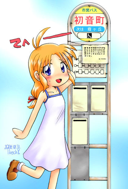 柏木初音 初音町