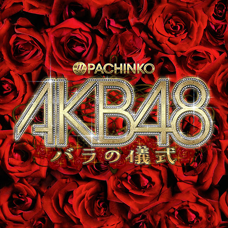 新生チームサプライズ ぱちんこakb48 バラの儀式 Kyoraku News