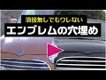 [最も人気のある！] 車 穴埋め パテ 109355-パテ 穴埋め やり方 車