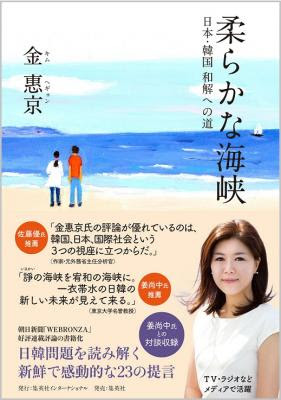 各メディアで活躍する気鋭の論客 金惠京 キム ヘギョン が 美しい言葉と論理構成で日韓関係を読み解く評論集 柔らかな海峡 日本 韓国 和解への道 集英社インターナショナルより11 26 木 発売 株式会社 集英社 プレスリリース配信代行サービス ドリーム