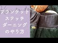 70以上 ブランケット ステッチ やり方 218595-ブランケットステッチ やり方