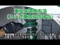 √画像をダウンロード 車 車高 下げる 方法 232766