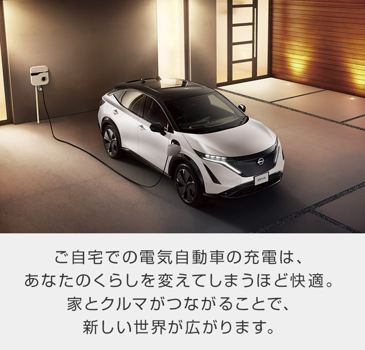 日産 日産電気自動車 充電について 自宅で充電