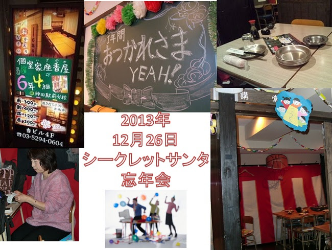13年12月26日 シークレットサンタ２ 忘年会 日比谷高校卓球部ob 蘭球会