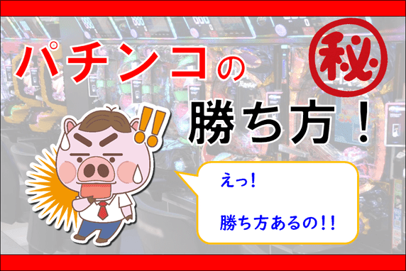 厳選 今打つべき おすすめパチンコ パチスロ台一覧