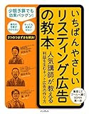 いちばんやさしいリスティング広告の教本 人気講師が教える利益を生むネット広告の作り方
