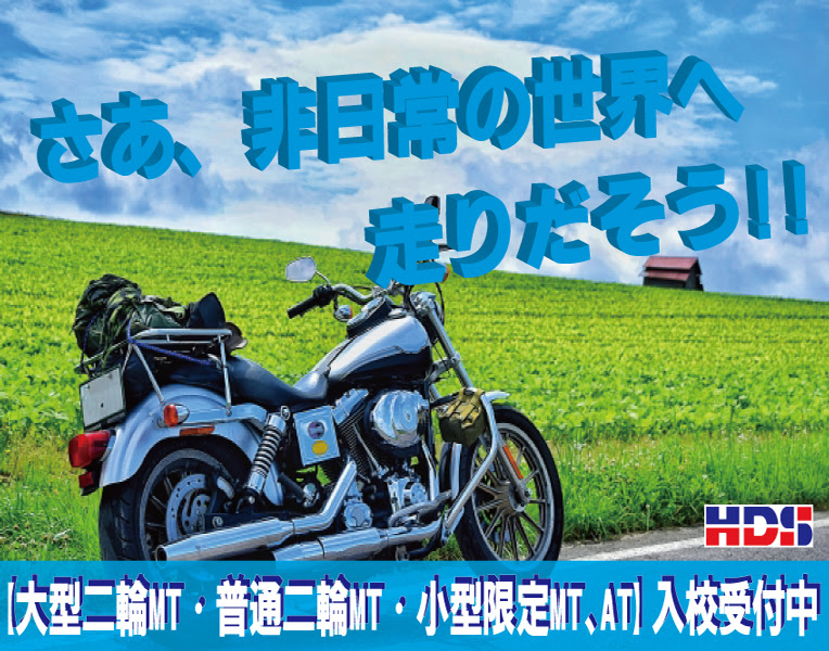 自動二輪教習 大型自動二輪mt 普通自動二輪mt 小型限定mt At 入校受付中 東福岡自動車学校
